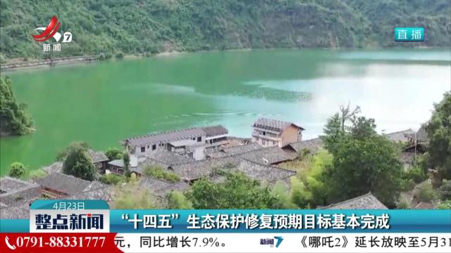 “十四五”生态保护修复预期目标基本完成