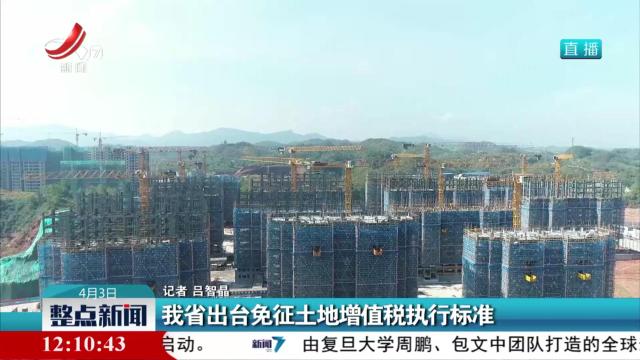 我省出台免征土地增值税执行标准