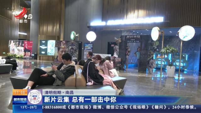 【清明假期】南昌：新片云集 总有一部击中你