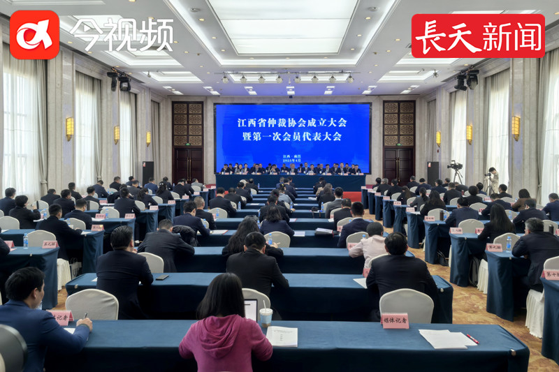 江西省仲裁协会成立，明确了协会的11项核心任务