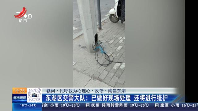 【赣问·民呼我为心连心·反馈·南昌东湖】东湖区交警大队：已做好现场处理 还将进行维护