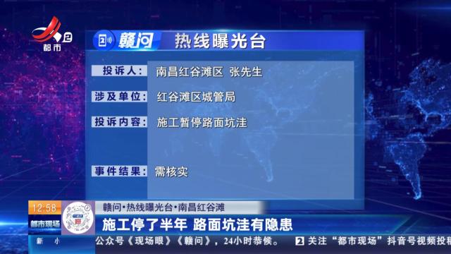 【赣问·热线曝光台】南昌红谷滩：施工停了半年 路面坑洼有隐患