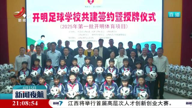 江西省2025年第一批“1%工程·开明足球学校”签约暨授牌仪式在新余市举行