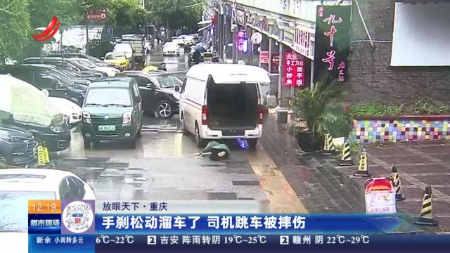 【放眼天下】重庆：手刹松动溜车了 司机跳车被摔伤