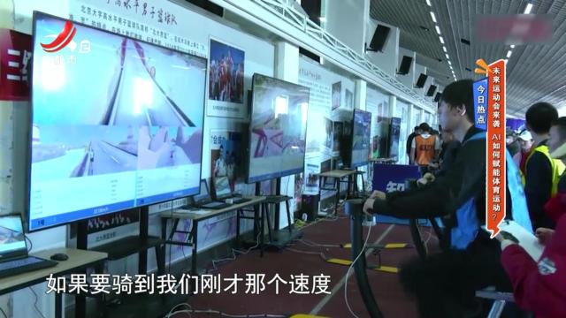 今日热点：未来运动会来袭 AI如何赋能体育运动？