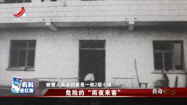 传奇故事20250403 危险的“雨夜来客”
