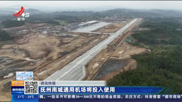 抚州南城通用机场将投入使用