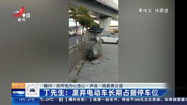 【赣问·民呼我为心连心·声音·南昌青云谱】丁先生：废弃电动车长期占据停车位
