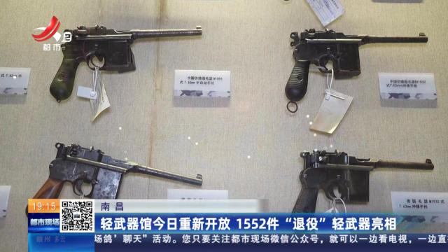 南昌：轻武器馆今日重新开放 1552件“退役”轻武器亮相