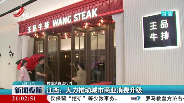 【提振消费进行时】江西：大力推动城市商业消费升级
