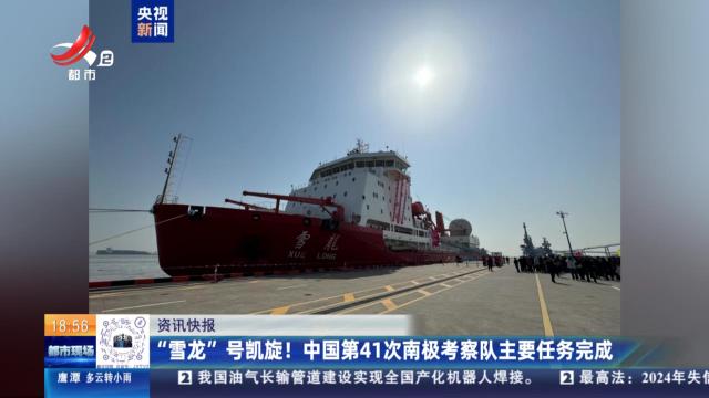 “雪龙”号凯旋！中国第41次南极考察队主要任务完成