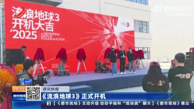 《流浪地球3》正式开机