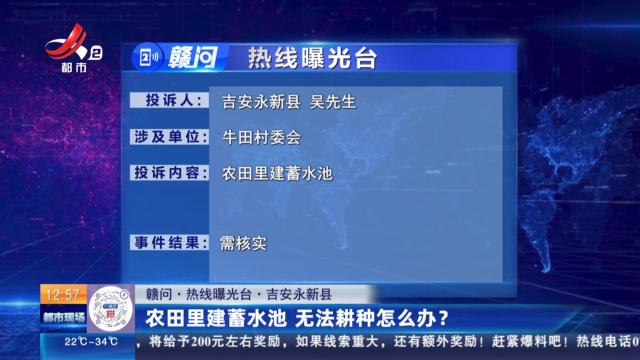 【赣问·热线曝光台】吉安永新县：农田里建蓄水池 无法耕种怎么办？