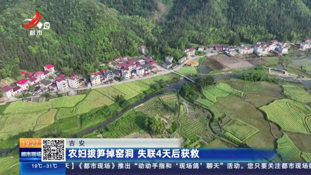 吉安：农妇拔笋掉窑洞 失联4天后获救