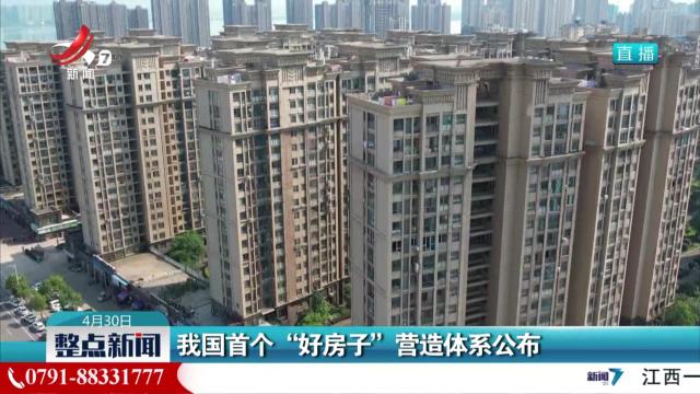 我国首个“好房子”营造体系公布
