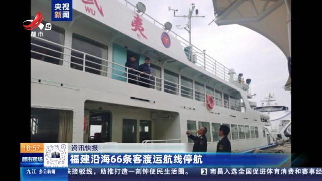 福建沿海66条客渡运航线停航