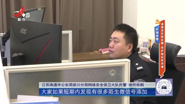防骗提醒：谨慎发布朋友圈 保护隐私防泄漏