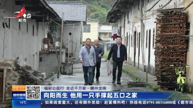 【福彩公益行 走近千万家】赣州龙南：向阳而生 他用一只手撑起五口之家