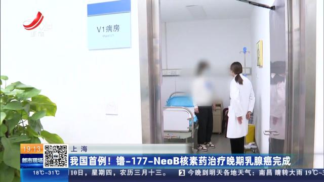 上海：我国首例！ 镥-177-NeoB核素药治疗晚期乳腺癌