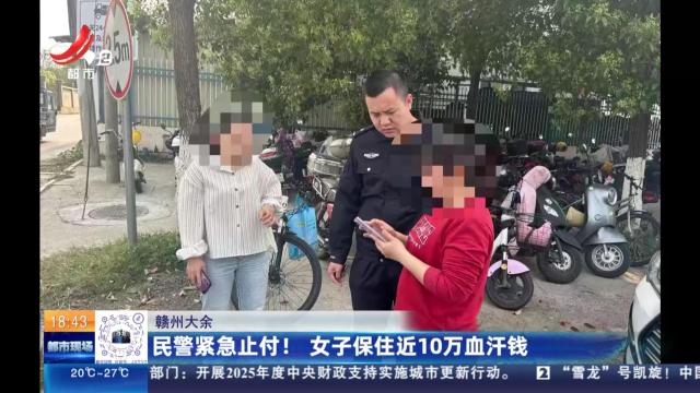 赣州大余：民警紧急止付！女子保住近10万血汗钱