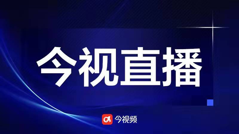 今视频直播预告｜江西省第二届职业技能大赛有什么亮点？8日9:30给你答案
