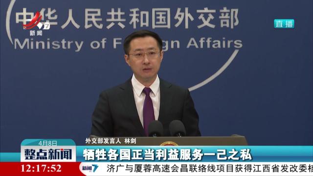 外交部：美国以“对等”为名行霸权之实