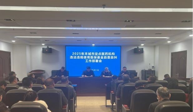 丰城市医保局：严格落实自查自纠 守护医保基金安全