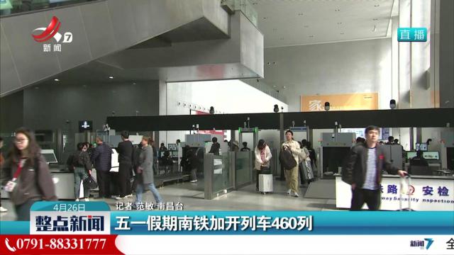 五一假期南铁加开列车460列