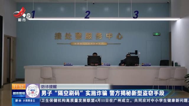 【防诈提醒】男子“隔空刷码”实施诈骗 警方揭秘新型盗窃手段