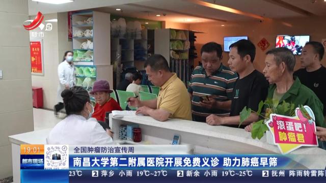 【全国肿瘤防治宣传周】南昌大学第二附属医院开展免费义诊 助力肺癌早筛