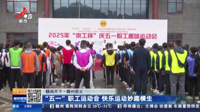 【赣闻天下】赣州崇义：“五一”职工运动会 快乐运动妙趣横生