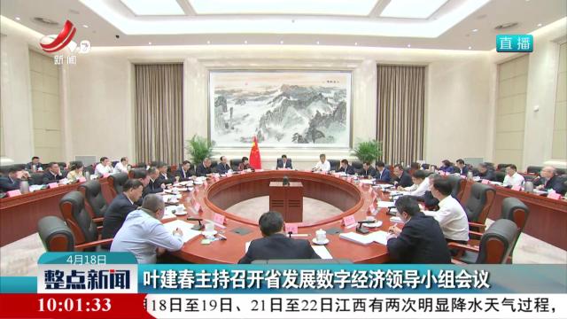 叶建春主持召开省发展数字经济领导小组会议