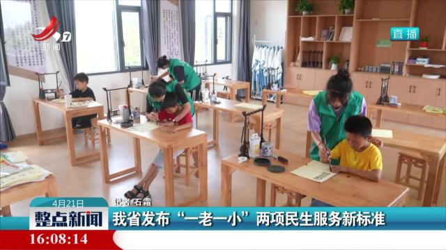 我省发布“一老一小”两项民生服务新标准