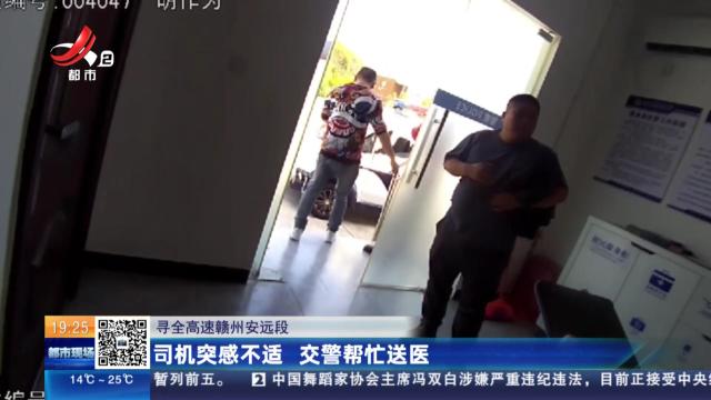 寻全高速赣州安远段：司机突感不适 交警帮忙送医