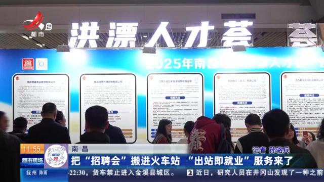 南昌：把“招聘会”搬进火车站 “出站即就业”服务来了