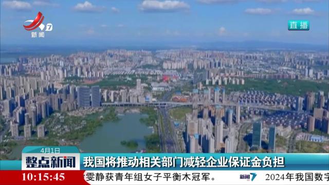 我国将推动相关部门减轻企业保证金负担