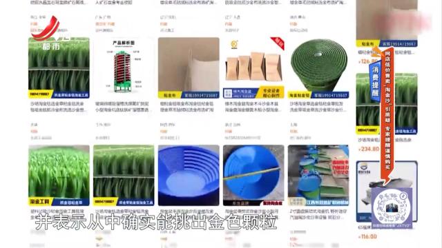 消费提醒：网店低价售卖“淘金沙”引质疑 专家提醒谨慎购买