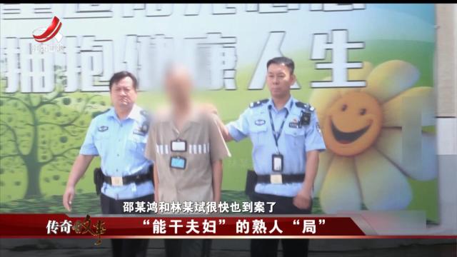 传奇故事20250425 “能干夫妇”的熟人“局”