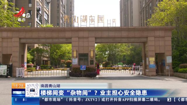 南昌青山湖：楼梯间变“杂物间”？业主担心安全隐患