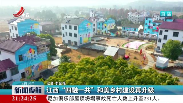 江西“四融一共”和美乡村建设再升级