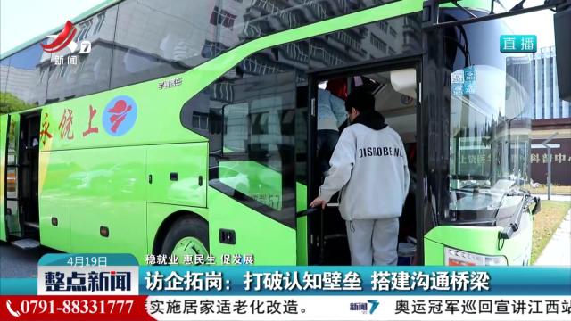 【稳就业 惠民生 促发展】访企拓岗：打破认知壁垒 搭建沟通桥梁