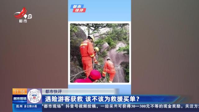 【都市快评】遇险游客获救 该不该为救援买单？