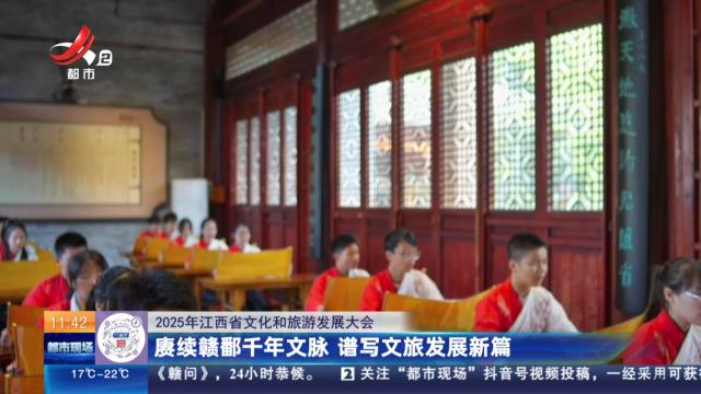 【2025年江西省文化和旅游发展大会】赓续赣鄱千年文脉 谱写文旅发展新篇
