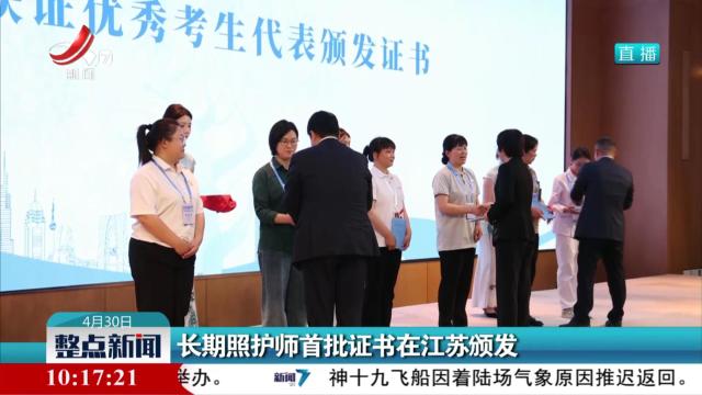 长期照护师首批证书在江苏颁发