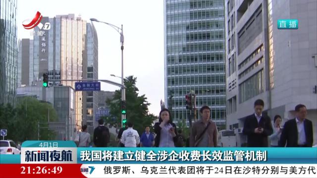 我国将建立健全涉企收费长效监管机制