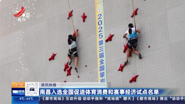 南昌入选全国促进体育消费和赛事经济试点名单