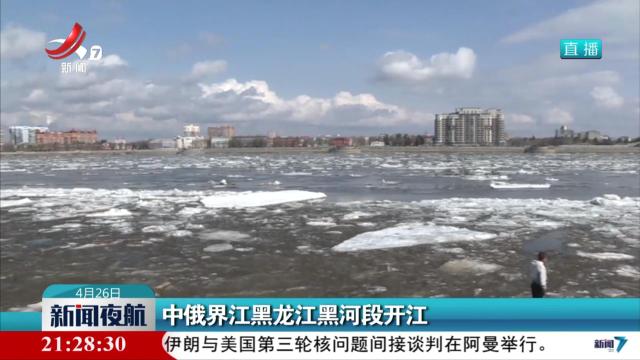 中俄界江黑龙江黑河段开江