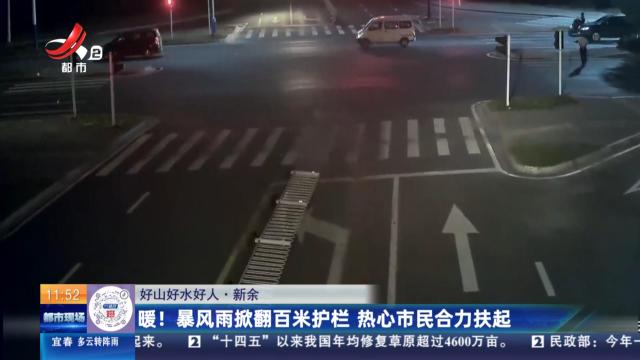 【好山好水好人】新余：暖！暴风雨掀翻百米护栏 热心市民合力扶起