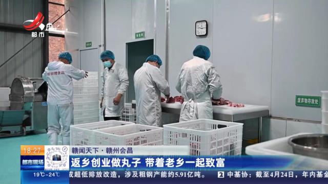 【赣闻天下】赣州会昌：返乡创业做丸子 带着老乡一起致富