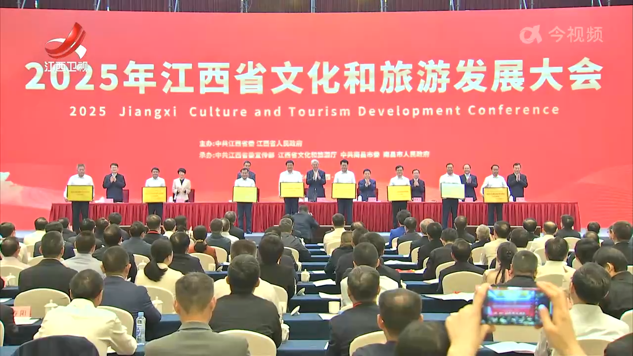 尹弘在2025年江西省文化和旅游发展大会上强调 推动文化和旅游更深层次融合更高质量发展 更好为新时代新征程现代化江西建设增色添彩 叶建春主持
